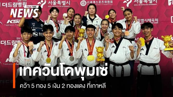 เทควันโดพุมเซ่ เจ๋งคว้า 5 ทอง 5 เงิน 2 ทองแดงที่เกาหลี