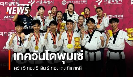 เทควันโดพุมเซ่ เจ๋งคว้า 5 ทอง 5 เงิน 2 ทองแดงที่เกาหลี