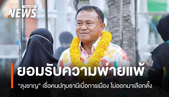 ลุงชาญรับพ่าย! เชื่อคนเบื่อการเมือง เลือกตั้งปทุมธานีไม่จบสักที