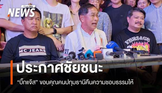 "บิ๊กแจ๊ส" ประกาศชัยชนะนายก อบจ.ปทุมฯ ขอบคุณ ปชช.คืนความชอบธรรมให้