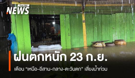 เตือนฝนตกหนัก "เหนือ-อีสาน-กลาง-ตะวันตก" เสี่ยงน้ำท่วม 