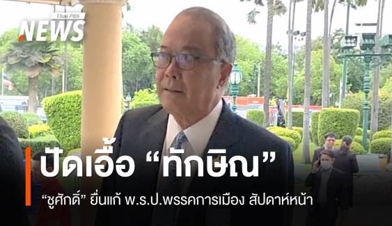 "ชูศักดิ์" เล็งยื่นแก้ พ.ร.ป.พรรคการเมือง ปัดเอื้อ "ทักษิณ"