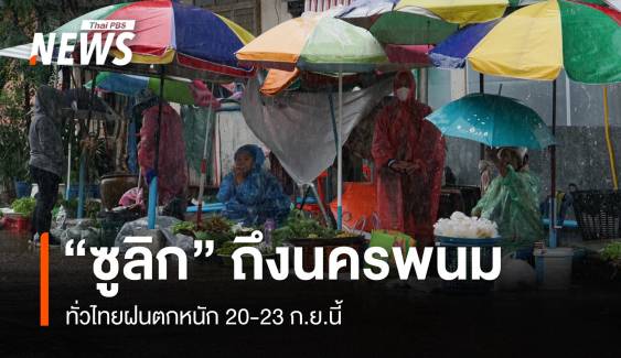  พายุ “ซูลิก” ถึงนครพนม ทั่วไทยฝนตกหนัก 20-23 ก.ย.นี้