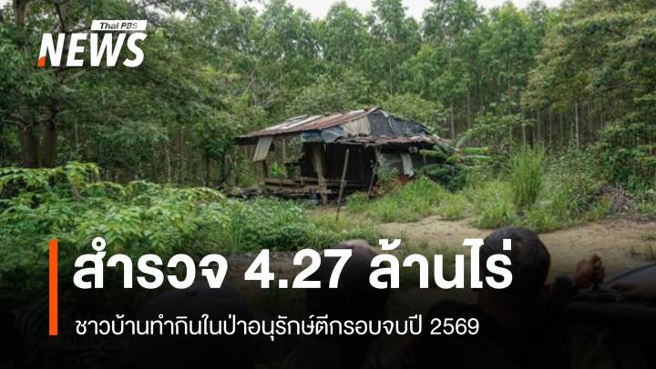 สำรวจ 4.2 ล้านไร่ทำกินในป่าอนุรักษ์ตีกรอบจบปี 69 