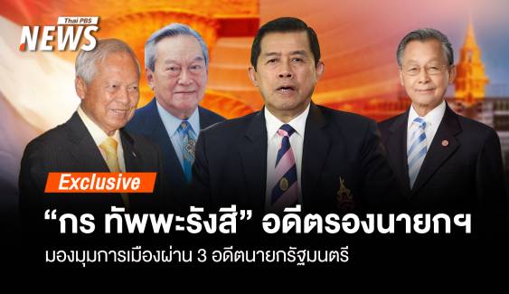 มองการเมือง 3 ยุค ผ่าน  "กร ทัพพะรังสี" อดีตรองนายกรัฐมนตรี