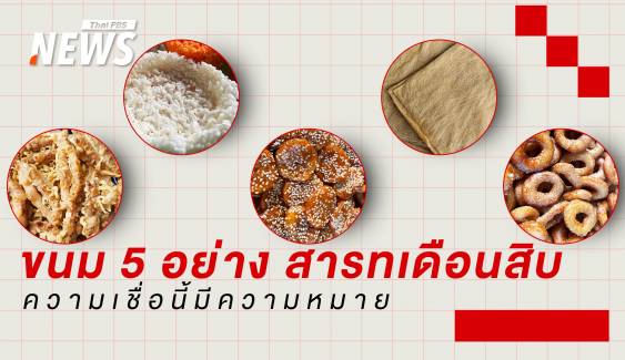 เปิดความหมาย 5 ขนมสำคัญ "ประเพณีสารทเดือนสิบ" 