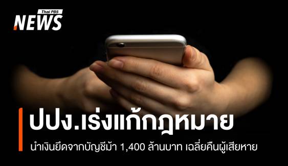 ชงเร่งแก้ กม.นำเงินจากบัญชีม้า 1,400 ล้านบาทเฉลี่ยคืนผู้เสียหาย