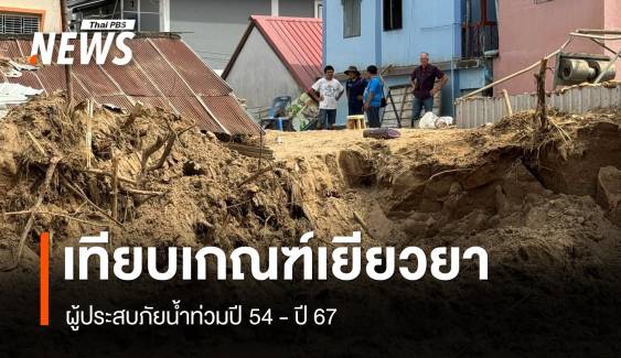 เทียบเกณฑ์เยียวยาน้ำท่วม ปี 54 - 67