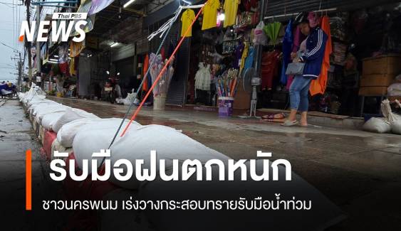 ชาวนครพนมเร่งวางกระสอบทราย รับมือฝนตกหนัก 