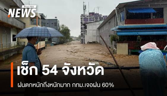 สภาพอากาศวันนี้ เช็ก 54 จว.ฝนตกหนักถึงหนักมาก กทม.ฝน 60%