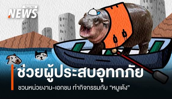 ชวนหน่วยงาน-เอกชนทำกิจกรรมกับ "หมูเด้ง" ช่วยผู้ประสบอุทกภัย