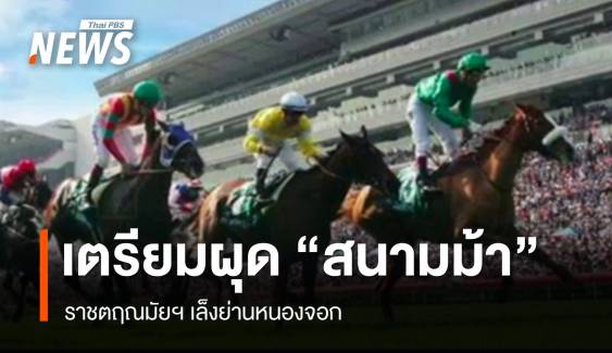 ราชตฤณมัยฯ เตรียมผุด "สนามม้า" ย่านหนองจอก 