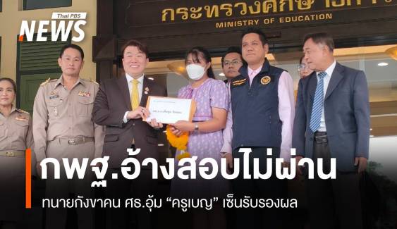 กพฐ.ชี้ผลสอบ "ครูเบญ" ไม่ผ่านเกณฑ์สอบบรรจุครู 