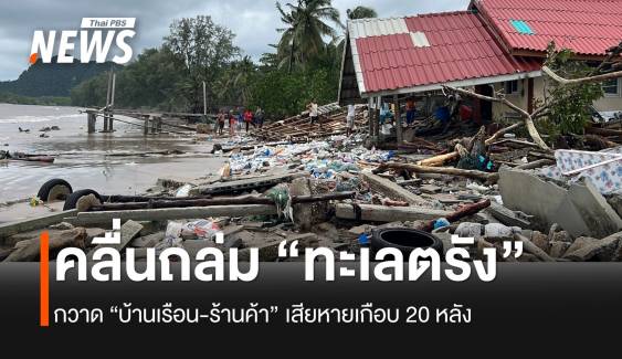 คลื่นถล่มชายฝั่งทะเลตรัง บ้านเรือน-ร้านค้าเสียหาย เดือดร้อน 20 ครัวเรือน