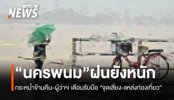 ฝนยังกระหน่ำ “นครพนม” น้ำโขงต่ำกว่าจุดวิกฤต 40 ซม.