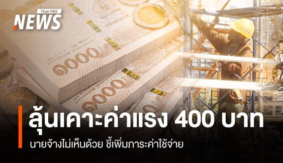 รอลุ้น! เคาะขึ้นค่าแรงขั้นต่ำ 400 บาทวันนี้ นายจ้างชี้กระทบธุรกิจ