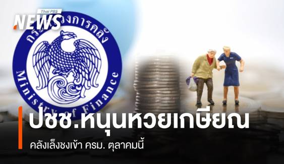 ประชาชน 99.05% หนุน "หวยเกษียณ" คลังชง ครม.ช่วง ต.ค.นี้