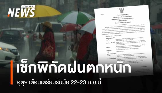 เช็กพิกัดฝนตกหนักถึงหนักมาก 22-23 ก.ย. ระวังน้ำท่วมฉับพลัน น้ำป่า