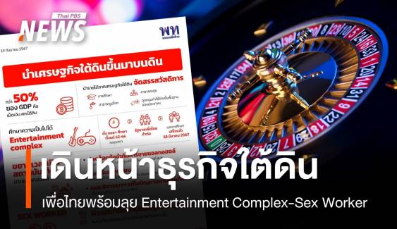 "เพื่อไทย" ยันเดินหน้า Entertainment Complex - Sex worker