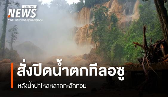 น้ำป่าทะลักสั่งปิดน้ำตกทีลอซู - นครพนมประกาศพื้นที่ประสบภัย 7 อำเภอ