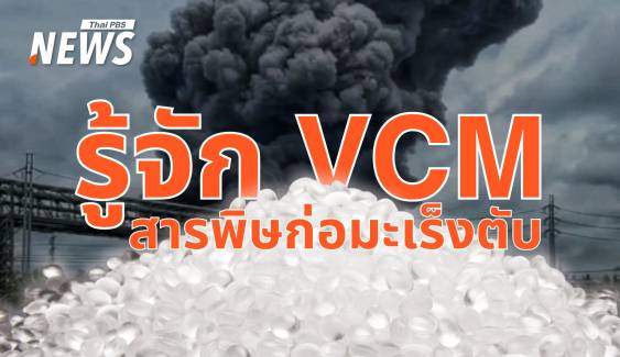 รู้จัก VCM สารผลิตพลาสติกที่สามารถก่อ "มะเร็ง" ในคน