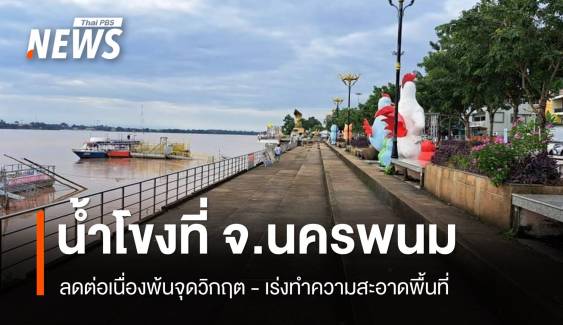  น้ำโขงที่ จ.นครพนม ลดต่อเนื่องพ้นจุดวิกฤต   