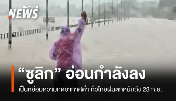 “ซูลิก” อ่อนกำลังเป็นหย่อมความกดอากาศต่ำ เตือนทั่วไทยฝนตกหนัก