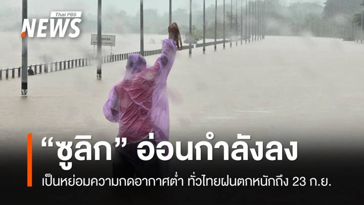 “ซูลิก” อ่อนกำลังเป็นหย่อมความกดอากาศต่ำ เตือนทั่วไทยฝนตกหนัก