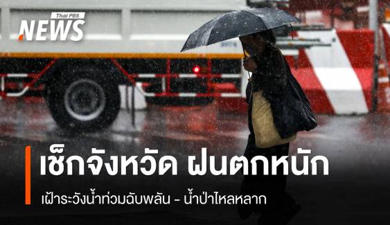 สภาพอากาศวันนี้ "เหนือ - อีสาน - กลาง - ใต้" ฝนตกหนักมากบางพื้นที่ 