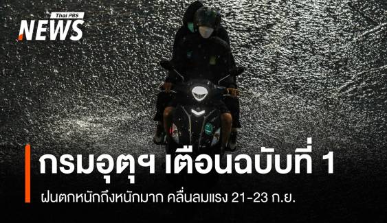 กรมอุตุฯ ประกาศฉบับที่ 1 เตือน  21-23 ก.ย. ฝนตกหนักถึงหนักมาก