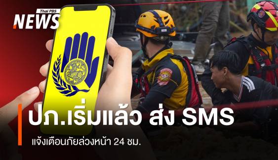 ปภ.เริ่มแล้ว ส่ง SMS แจ้งเตือนภัยล่วงหน้า 24 ชม.