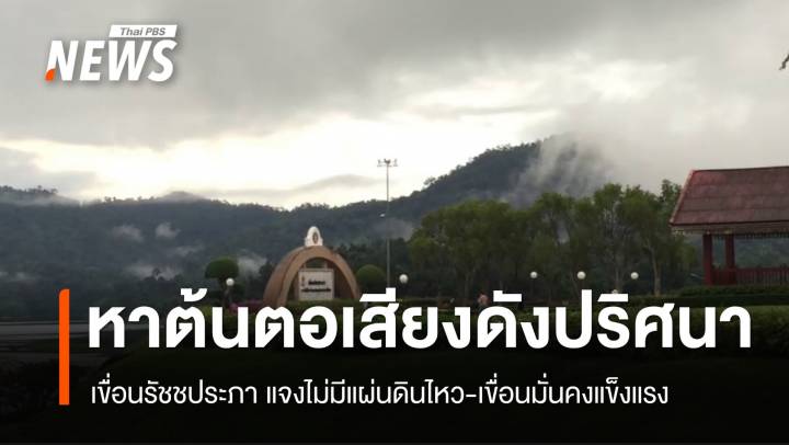 เขื่อนรัชชประภา แจงไม่มีแผ่นดินไหว หลังเกิดเสียงดังปริศนาที่สุราษฎร์