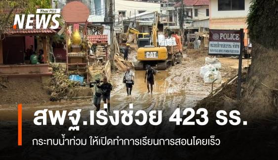 สพฐ.เร่งช่วย 423 โรงเรียน กระทบน้ำท่วม ให้เปิดทำการเรียนการสอนได้