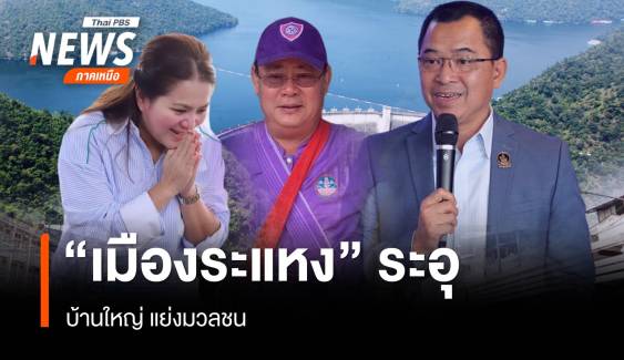 ล้วงลึกเลือกตั้ง อบจ."เมืองระแหง" ระอุ ศึกบ้านใหญ่ ชิงมวลชน