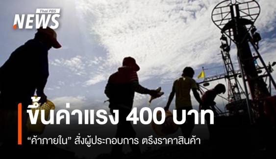 "กรมการค้าภายใน" สั่งตรึงราคาสินค้ารับค่าแรง 400