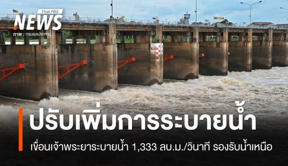 "เขื่อนเจ้าพระยา" ระบายน้ำ 1,333 ลบ.ม./วินาที  รองรับน้ำเหนือ