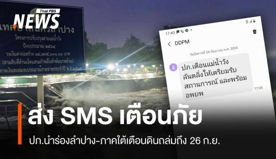 ใครได้บ้าง SMS Alert เตือนน้ำท่วมนำร่องลำปาง​-ภาคใต้ 