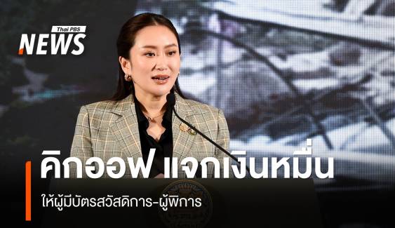 นายกฯ คิกออฟแจกเงิน 10,000 เชื่อพายุหมุนลูกนี้ทำให้เศรษฐกิจดี