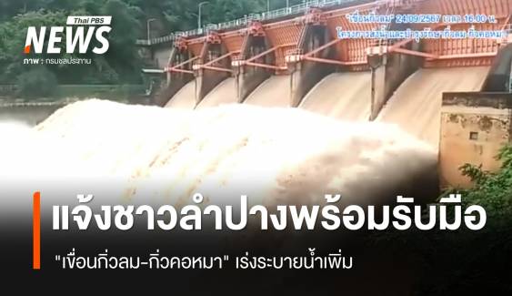 "เขื่อนกิ่วลม-กิ่วคอหมา" เร่งระบายน้ำเพิ่ม แจ้งชาวลำปางพร้อมรับมือระดับน้ำสูงขึ้น