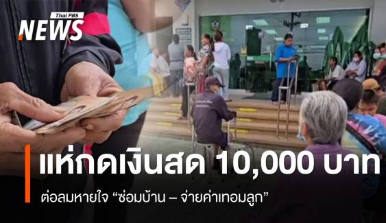 แห่กดเงินสด 10,000 บาท ต่อลมหายใจ ซ่อมบ้าน - จ่ายค่าเทอมลูก