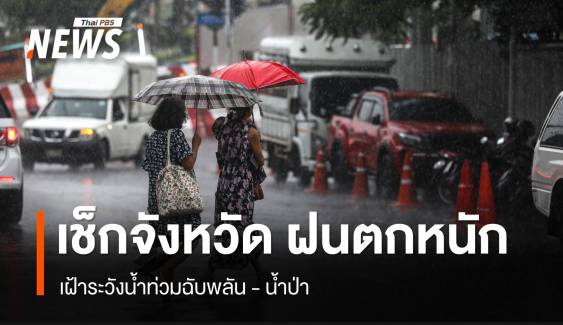 สภาพอากาศวันนี้ ฝนฟ้าคะนองทั่วไทย ตกหนักมากบางพื้นที่