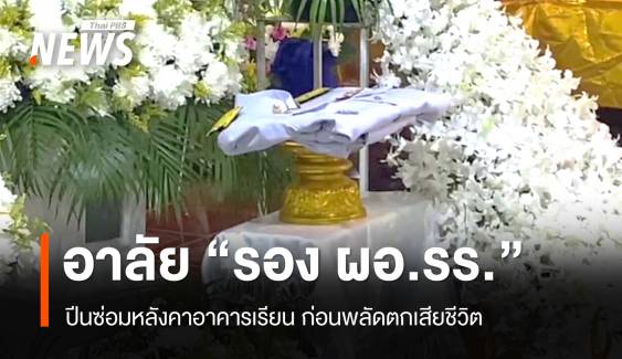 อาลัย "รอง ผอ.รร." ปีนซ่อมหลังคาอาคารเรียน ก่อนพลัดตกเสียชีวิต