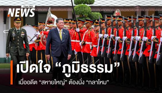 เปิดใจ "ภูมิธรรม" เมื่ออดีต "สหายใหญ่" ต้องนั่ง "กลาโหม" 