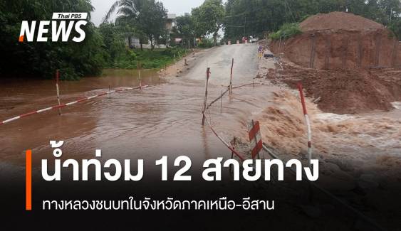 ทางหลวงชนบท 12 สายทางเหนือ-อีสานน้ำยังท่วม รถผ่านไม่ได้