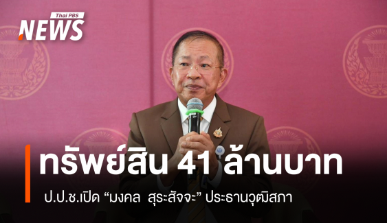 เปิดกรุ "พรเพชร” รวย 63 ล้าน "มงคล" ทรัพย์สิน 41 ล้าน