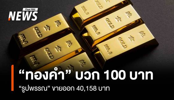 “ทองคำ” บวก 100 บาท “รูปพรรณ” ขายออก 40,158 บาท