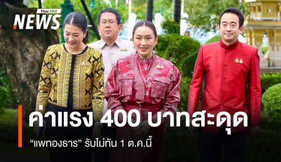 "แพทองธาร" รับขึ้นค่าแรง 400 บาทสะดุดไม่ทัน 1 ต.ค.