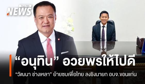 "อนุทิน" อวยพรให้ไปดี "วัฒนา" ย้ายซบเพื่อไทย ลงชิงนายก อบจ.ขอนแก่น