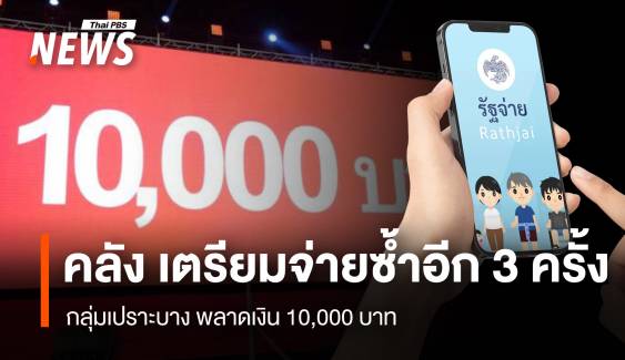 คลัง เตรียมจ่ายซ้ำอีก 3 ครั้ง กลุ่มเปราะบาง พลาดเงิน 10,000 บาท