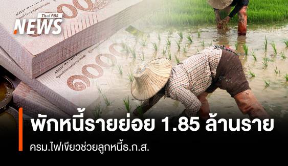 พักหนี้รายย่อย 1.85 ล้านราย ครม.ไฟเขียวช่วยลูกหนี้ธ.ก.ส.